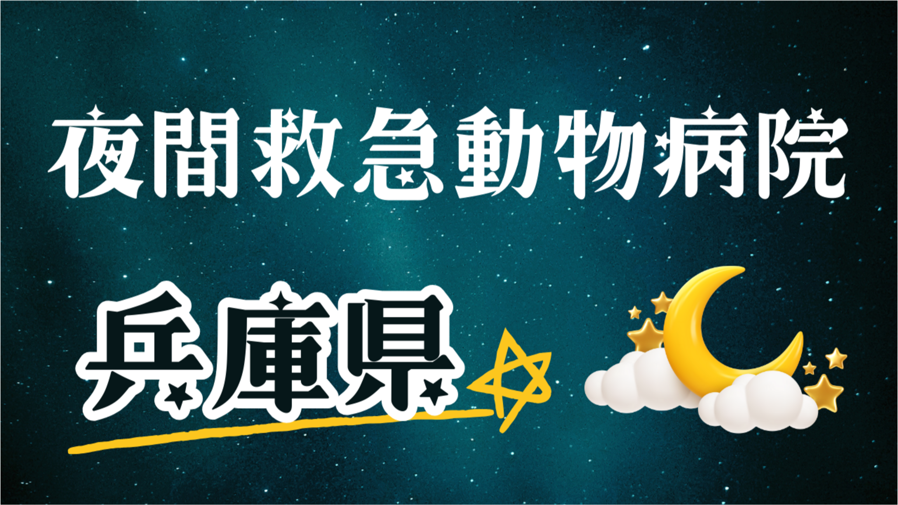 兵庫県　夜間救急動物病院