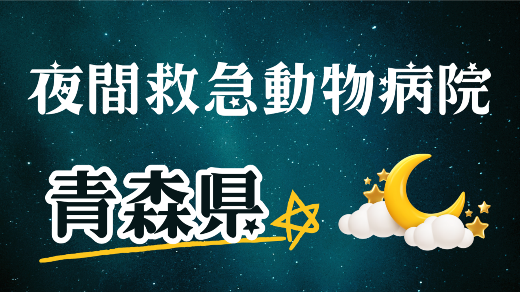 青森県　夜間救急動物病院