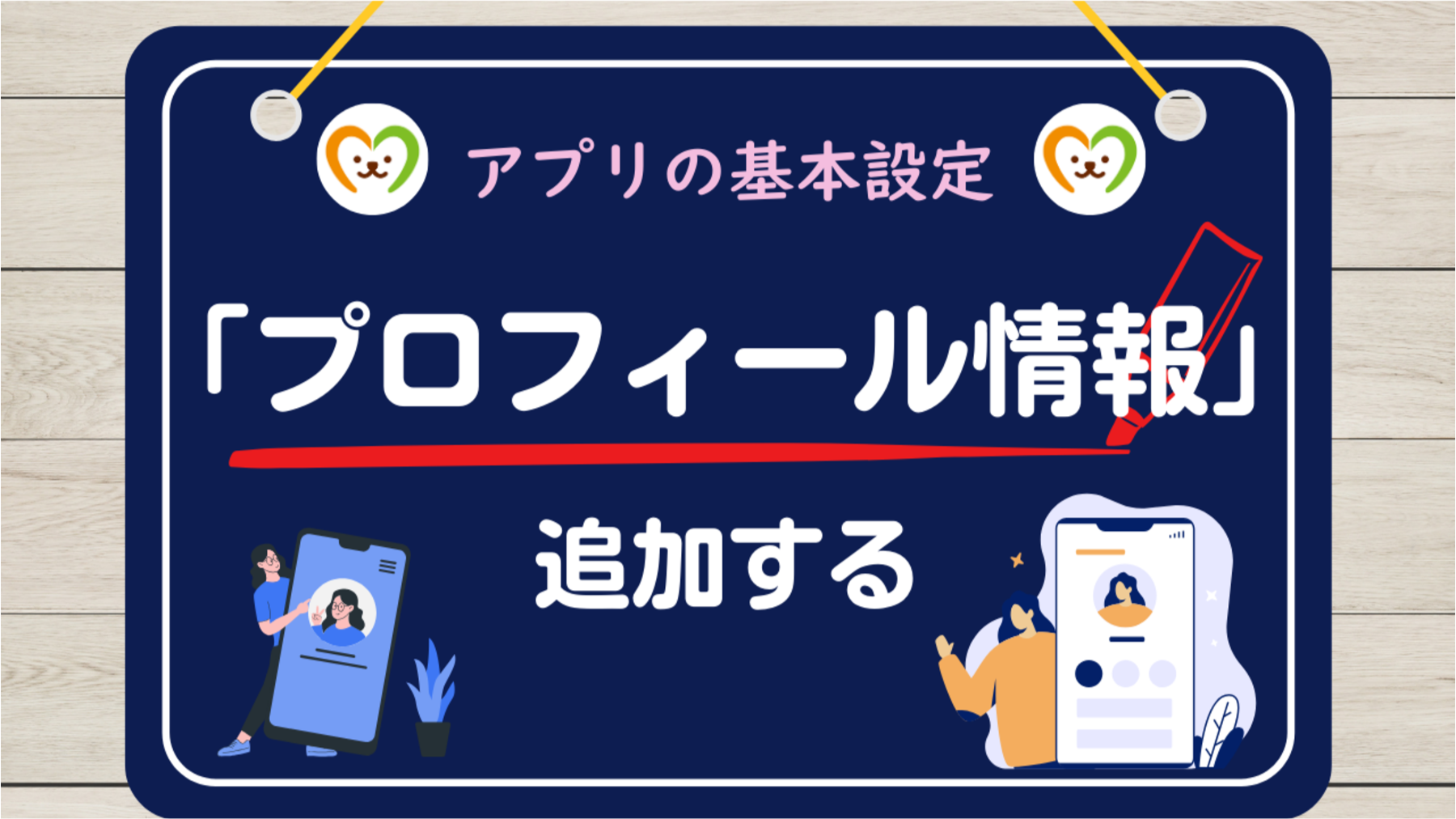 アプリの基本設定②　プロフィール情報