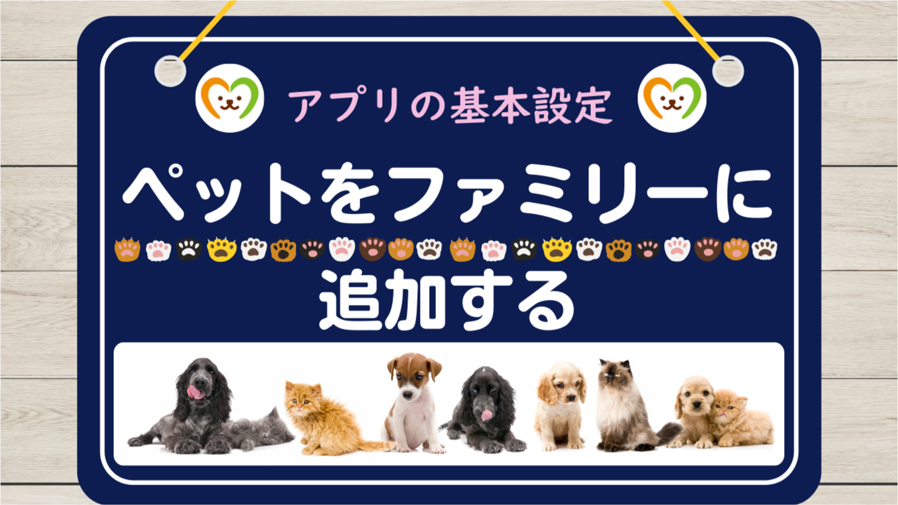 アプリ基本設定⑤　ペットを追加する