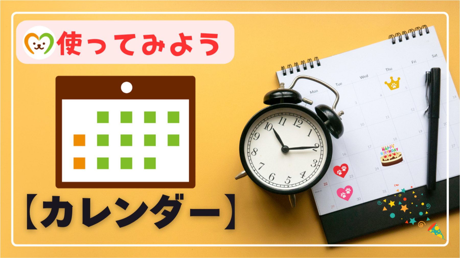 カレンダーの使い方