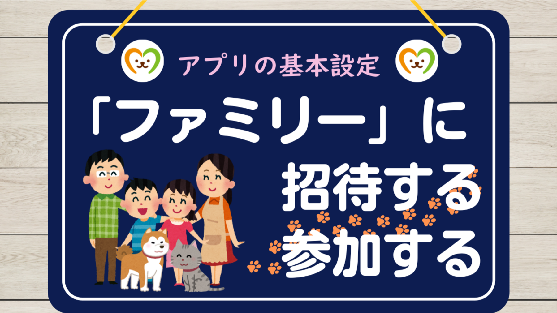 アプリ基本設定④　ファミリーに招待・参加する