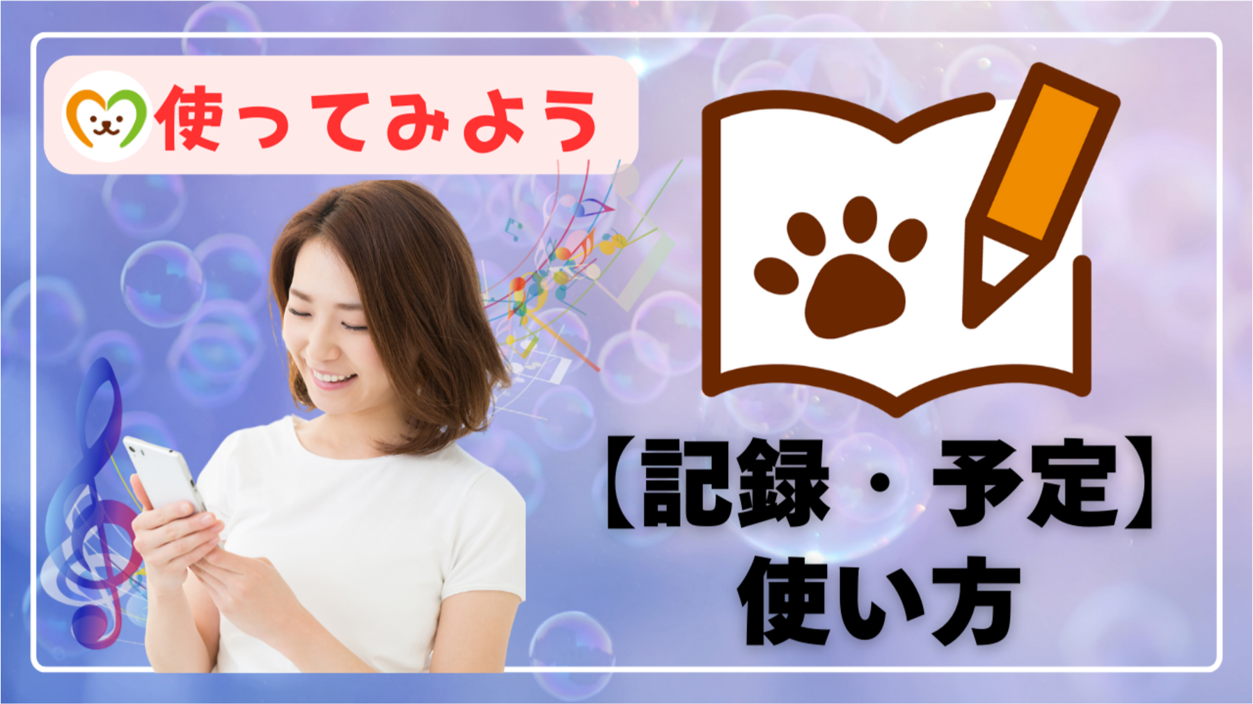 【使い方⑧】ペットの記録・予定を管理する方法｜入力手順