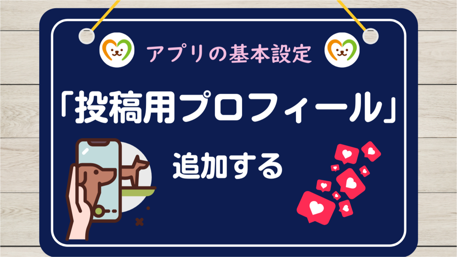 アプリの基本設定⑥　投稿用プロフィール