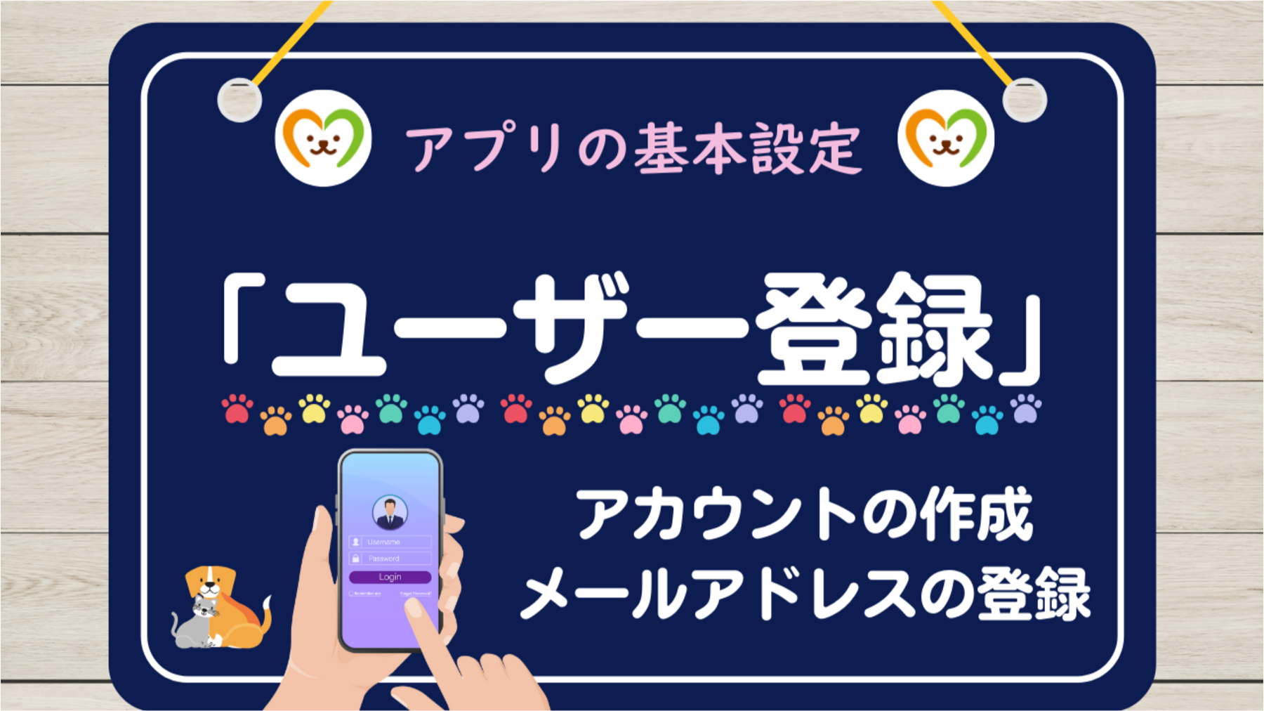 アプリの基本設定①　ユーザー登録